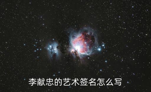 李獻(xiàn)忠的藝術(shù)簽名怎么寫