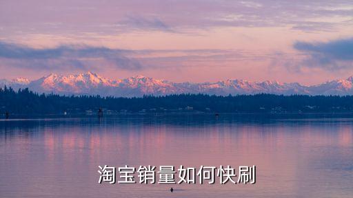 淘寶銷量如何快刷