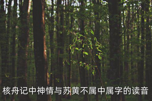 核舟記中神情與蘇黃不屬中屬字的讀音