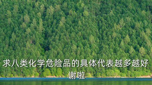 8類危險(xiǎn)品，8類危險(xiǎn)品的具體名稱有哪些