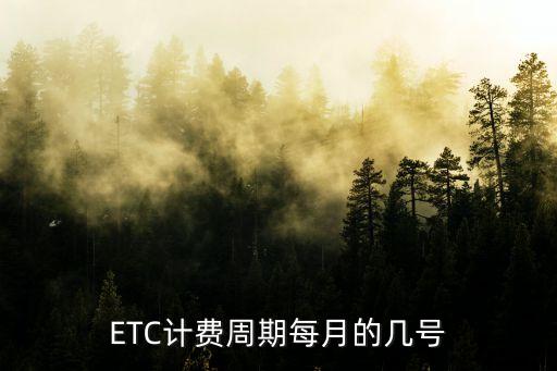 etc扣費，ETC計費周期每月的幾號