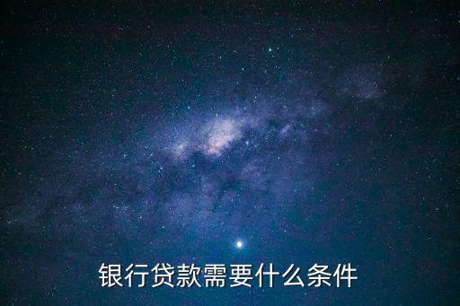 銀行貸款需要什么條件
