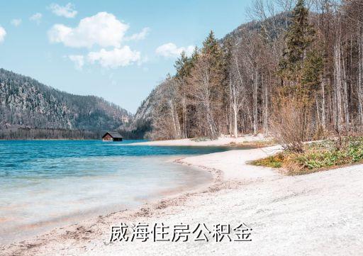 威海住房公積金