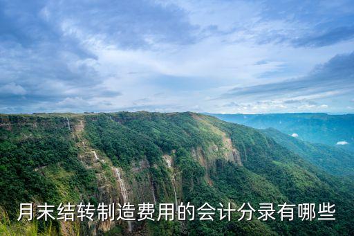 結(jié)轉(zhuǎn)制造費用，怎么結(jié)轉(zhuǎn)制造費用