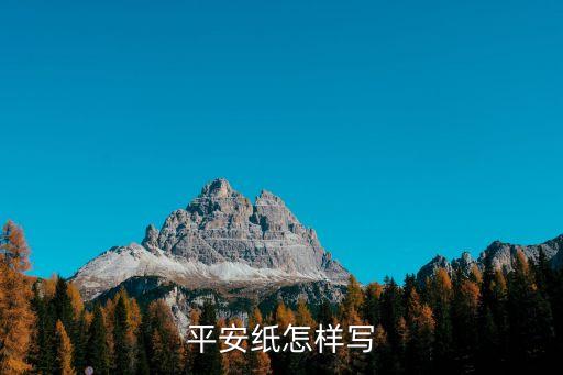 平安紙，平安紙數(shù)字代表什么
