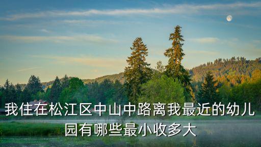 離我最近的幼兒園，市內(nèi)哪家幼兒園好且收費(fèi)合理
