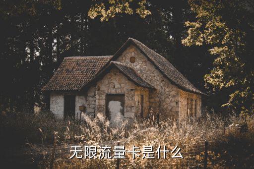 無(wú)限流量卡是什么