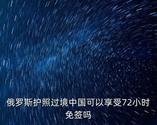 俄羅斯對中國免簽嗎，中國公民去俄羅斯免簽馬