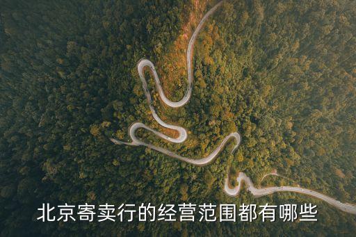 寄賣行的經營范圍，寄賣行的經營范圍