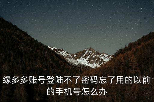 緣多多，開通緣多多會(huì)員靠譜嗎