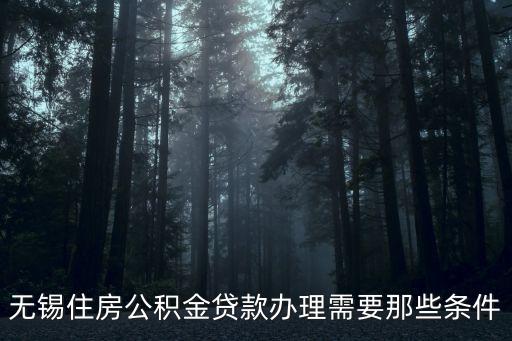 無(wú)錫公積金貸款，在無(wú)錫公積金貸款問(wèn)題