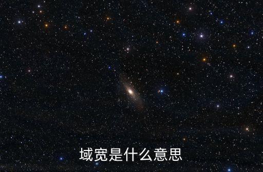 域?qū)?，C語(yǔ)言中的域?qū)捠鞘裁匆馑?/></a></span><span id=