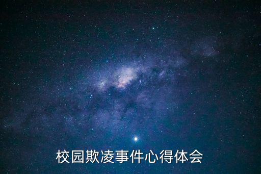 校園欺凌事件，最近幾年來的比較轟動的校園暴力事件