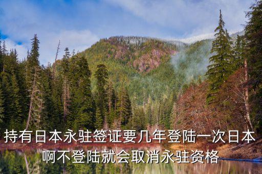 日本永駐，那我在日本畢業(yè)以后可不可以申請(qǐng)永駐