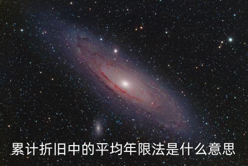 累計(jì)折舊中的平均年限法是什么意思