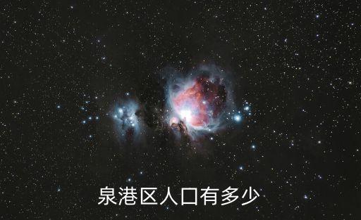 泉港區(qū)人囗有多少