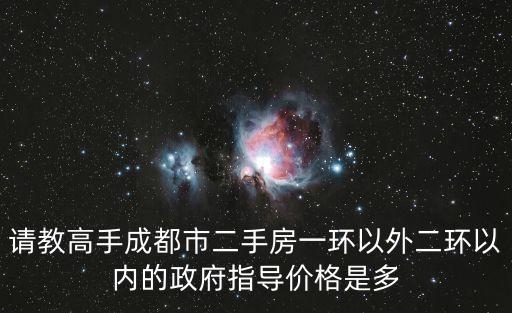 成都二手房指導(dǎo)價(jià)，成都的房子現(xiàn)在什么價(jià)格