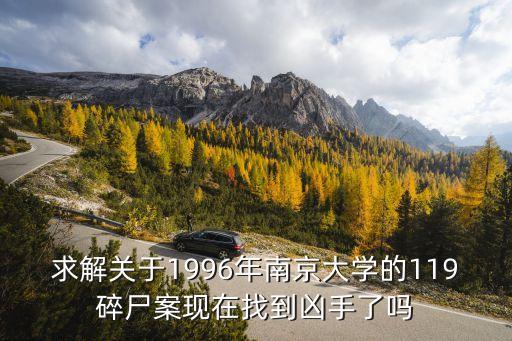 119碎尸案，南京119碎尸案內(nèi)幕是什么
