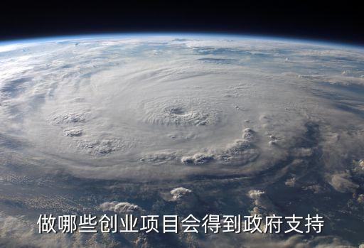 政府扶持的創(chuàng)業(yè)項目，國家扶持個人創(chuàng)業(yè)項目有哪些