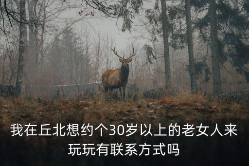 約老女人，請問前幾天約一個(gè)47歲的老女人一起吃飯?jiān)趺礃?/></a></span><span id=