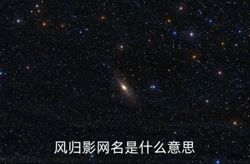 歸影，對對聯(lián) 一泓月色含歸影 寫出下聯(lián)