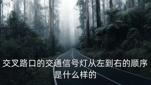 交叉路口的交通信號燈從左到右的順序是什么樣的