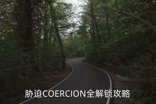 新脅迫，被脅迫而犯罪怎么處理