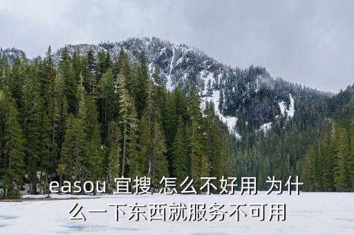easou，手機(jī)登錄easou網(wǎng)站為什么總顯示連接服務(wù)器失敗呢