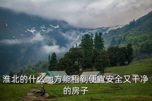 淮北租房，請問淮北房屋出租發(fā)布哪個(gè)網(wǎng)站最好謝謝