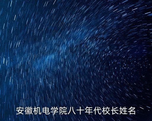 姚亮，安徽機(jī)電學(xué)院八十年代校長(zhǎng)姓名