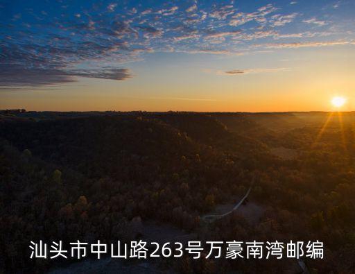 汕頭市中山路263號(hào)萬(wàn)豪南灣郵編
