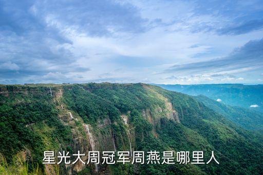 周燕，星光大周冠軍周燕是哪里人