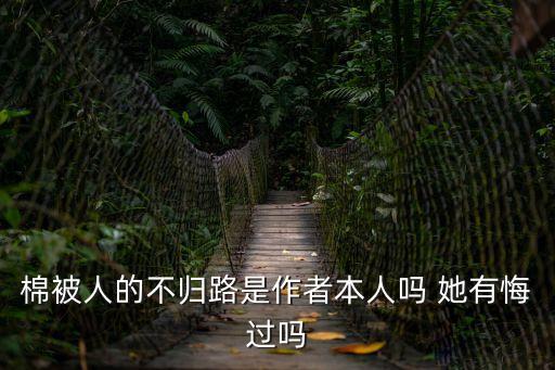 棉被人的不歸路是作者本人嗎 她有悔過嗎