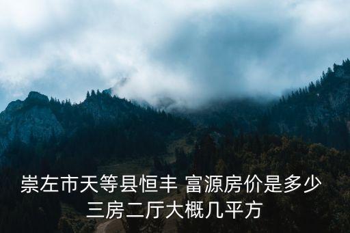 崇左二手房，廣西崇左的房?jī)r(jià)