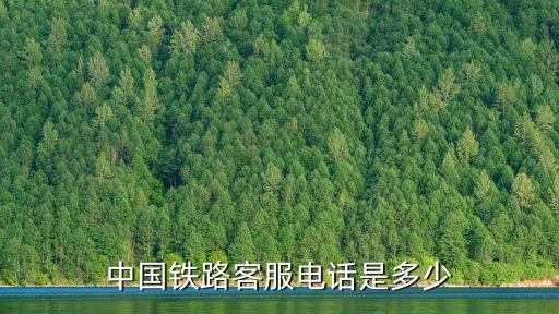 鐵路客服電話，鐵路客服電話人工服務