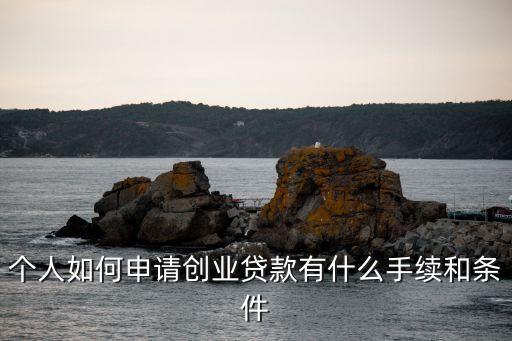 創(chuàng)業(yè)貸，什么是創(chuàng)業(yè)貸款