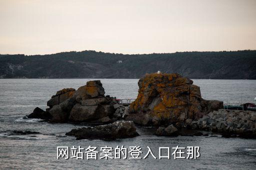 網(wǎng)站備案的登入口在那