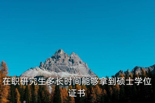 在職研究生學位，在職研究生的學位證和全日制的研究生證書有什么區(qū)別
