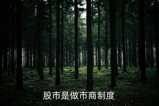 股市是做市商制度