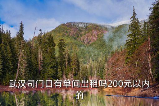 武漢司門(mén)口有單間出租嗎200元以內(nèi)的