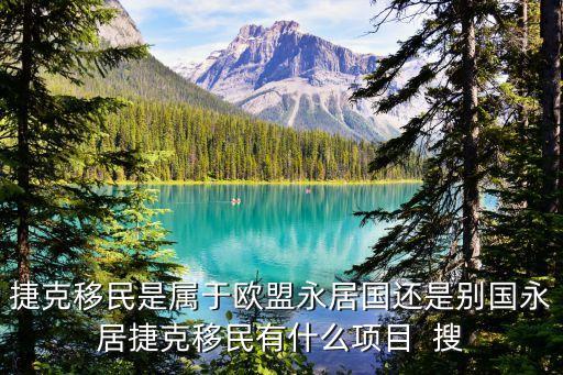 捷克移民，捷克永居法188號捷克企業(yè)家移民規(guī)則是怎么樣