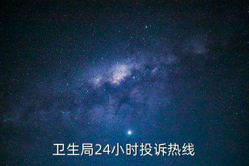 衛(wèi)生局電話，衛(wèi)生局24小時(shí)投訴熱線