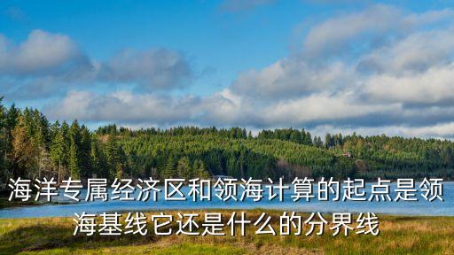 領(lǐng)?；€，我國領(lǐng)海基線的總長度是多少是否為18萬海里請教高手