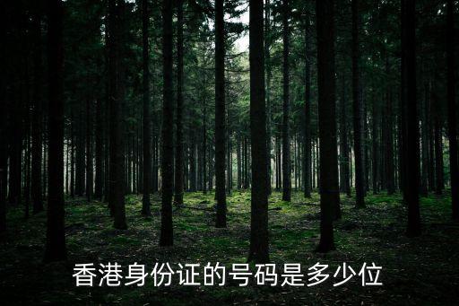 香港身份證的號(hào)碼是多少位