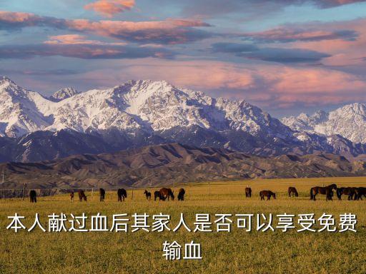 本人獻(xiàn)過血后其家人是否可以享受免費(fèi)輸血