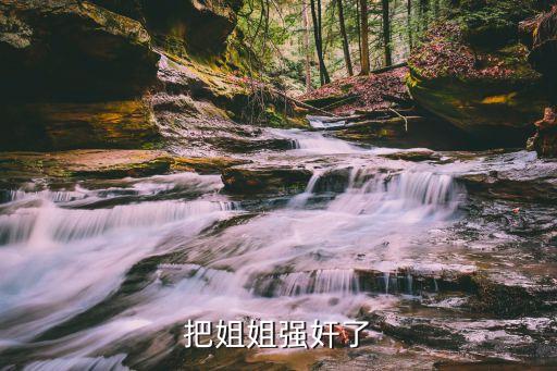 把姐姐強奸了