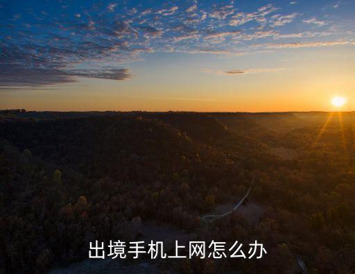 數(shù)據(jù)出境，iphone中的數(shù)據(jù)漫游是什么意思什么時候該開什么時候該關(guān)  搜