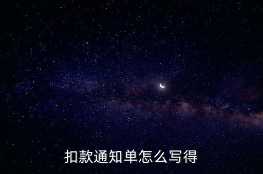 扣款通知單怎么寫得