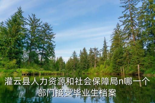 灌云縣人力資源和社會保障局，想知道 連云港市 灌云縣人社局 在哪
