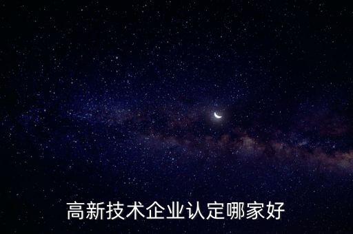 企業(yè)高新認(rèn)定公司，高新技術(shù)企業(yè)認(rèn)定哪家好